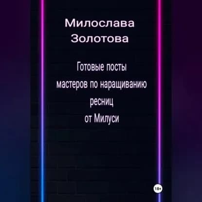Готовые посты для мастеров по наращиванию ресниц | Милослава Золотова | Электронная аудиокнига
