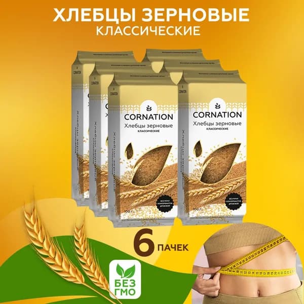 Хлебцы зерновые классические CORNATION, натуральные, без муки, без сахара, 6 шт. по 100 г.