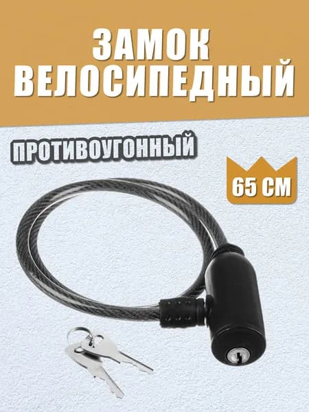 Велозамок тросовый с ключом. Противоугонный замок для велосипеда, самоката, коляски