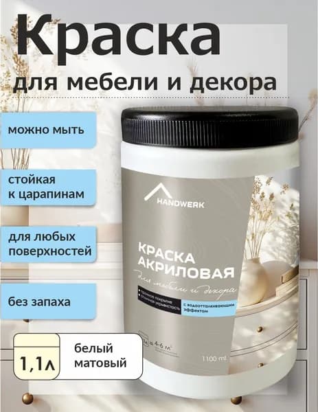 Краска для мебели быстросохнущая белая матовая, 1.1 л