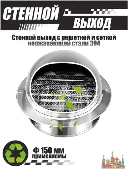 Комплект наружного вентиляционного выхода 150 мм, нержавеющая сталь 304