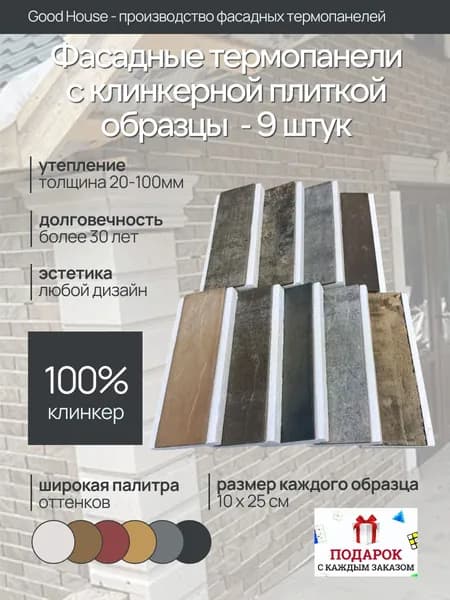 Фасадные термопанели с клинкерной плиткой образцы - 9 штук Гуд Хаус
