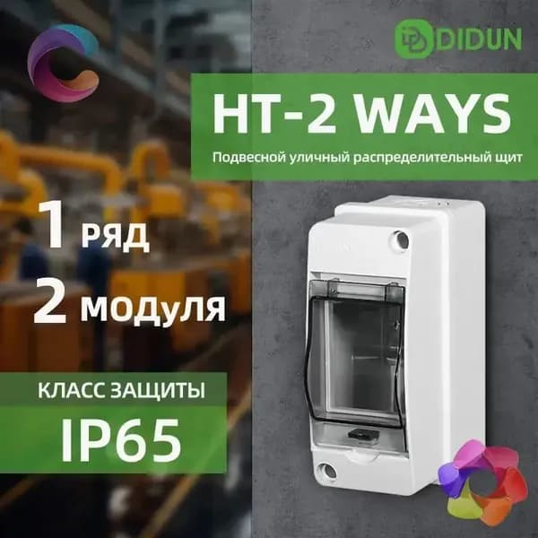 Щит распределительный навесной 2 модуля IP65