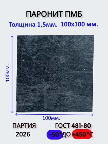 Паронит ПМБ 1.5 мм. лист 100х100 (Маслобензостойкий) ГОСТ 481-80