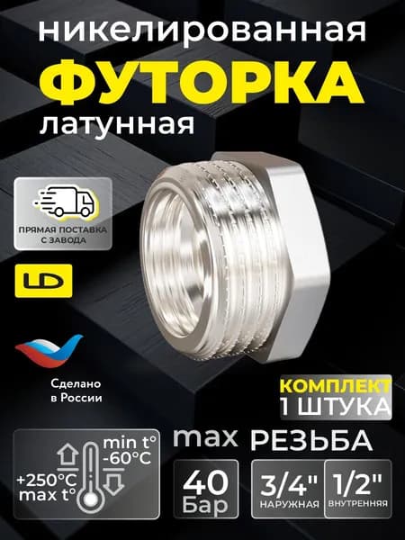 Футорка 3/4"НРх1/2"ВР (20х15) никелированная латунь