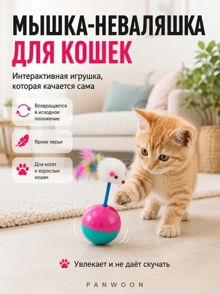 PANWOON Интерактивная игрушка для кошек, мышка-неваляшка с перьями, 12 см