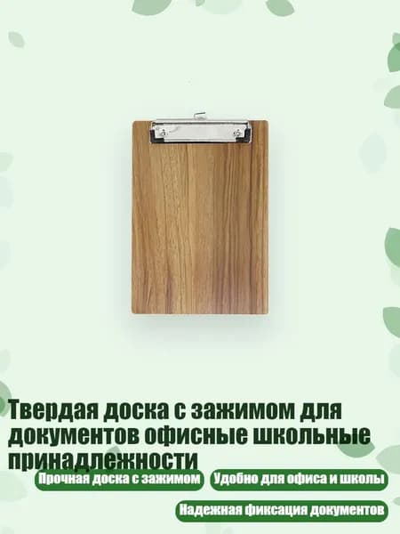 Планшетная доска, 1 шт.