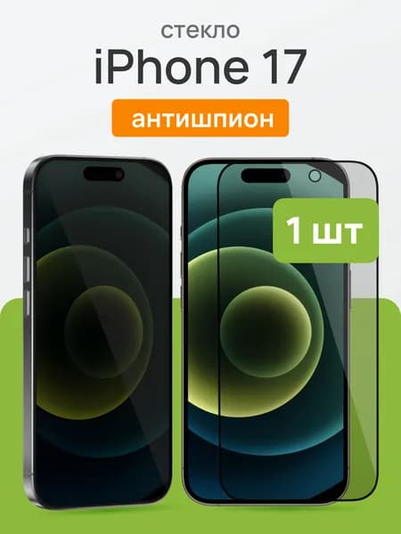Защитное стекло на Айфон 17 / iPhone 17, антишпион, Cavolo