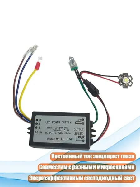 Светодиодный источник света 0.5W-5W с диммированием и постоянным током, 0.5W