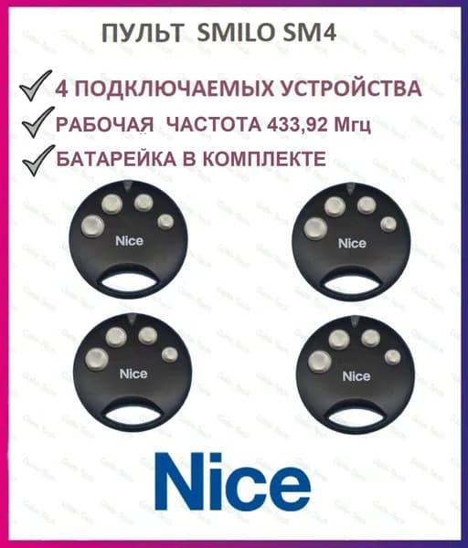 Пульт для ворот и шлагбаумов NICE SMILO SM4 433,92 мгц, брелок передатчик Найс 4 штуки