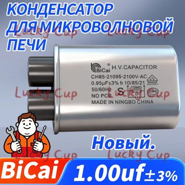 универсальный 1.00uf 2100v Конденсатор высоковольтный для микроволновой печи