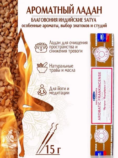 Благовония Satya для дома палочки ароматный ладан 15 г