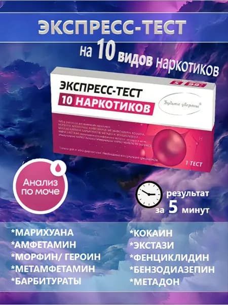 Набор реагентов для выявления наркотиков иммунохроматографическим экспресс-методом в биологических жидкостях организма человека (моча, пот) 1шт