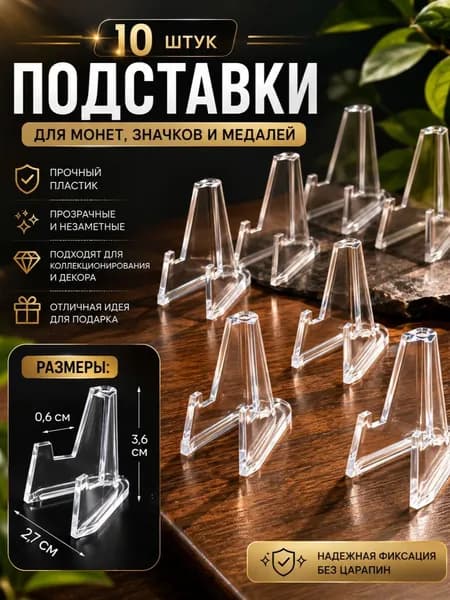 Подставка для монет, медалей, сувениров, 10 штук, высота подставки - 3,6см, прозрачная, акрил