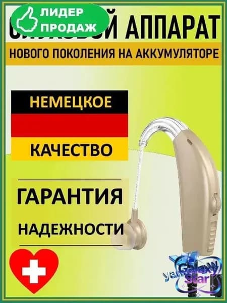 Слуховой аппарат для пожилых и слабослышащих. Усилитель слуха "Hearing Good"