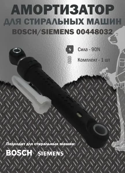 Амортизатор для стиральной машины BOSCH/SIEMENS 00448032 90N (16-26 см) 1 шт