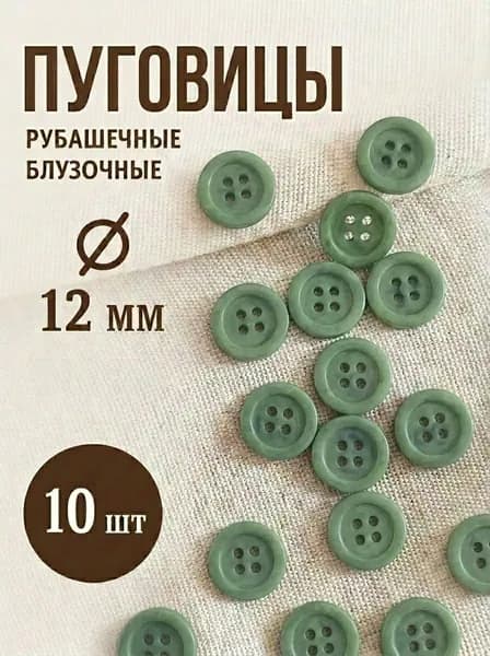 Пуговица рубашечная 12 мм, набор 10 шт.