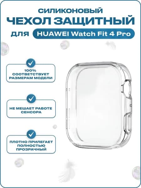Силиконовый защитный чехол бампер для Huawei Watch Fit 4 Pro с противоударными свойствами, прозрачный