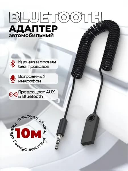 Автомобильный Bluetooth AUX/ Адаптер Bluetooth / Универсальный, 3.5 мм