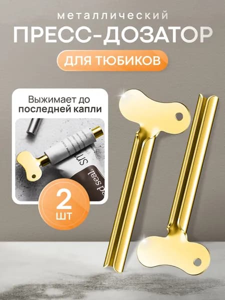 Дозатор для зубной пасты "Выдавливатель", 2 шт