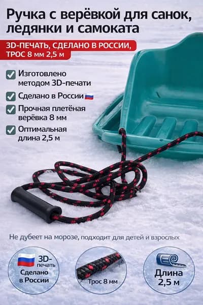 Ручка с верёвкой для ледянки, санок и самоката прочный буксировочный трос, зимний аксессуар