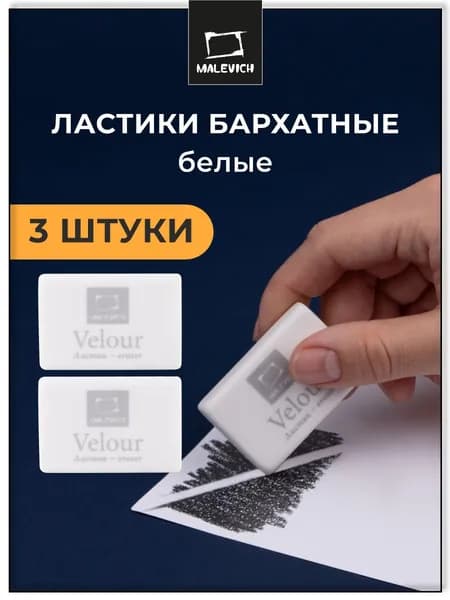 Ластик большой профессиональный Малевичъ, 3 штуки, экстра мягкий 6В, мягкая школьная стерка для карандаша, цвет: кремовый