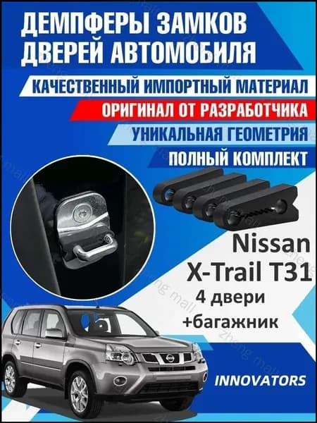 Демпферы замков дверей Ниссан Х-Трейл Т31( Nissan X-trail T31 ) на 5 дверей + смазка