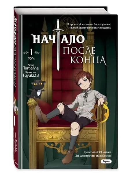 Начало после конца. Том 1 | TurtleMe