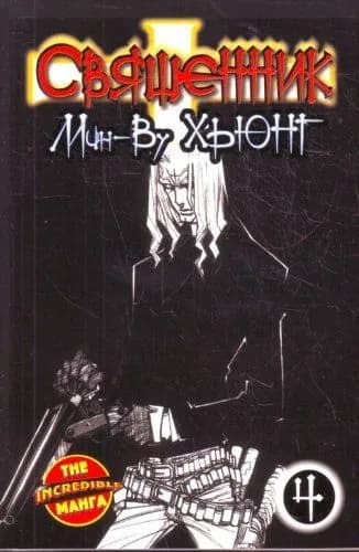 Священник. Книга 4 | Хьюнг Мин-Ву