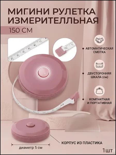 Рулетка- лента швейная портновская,1.5 метра, цвет розовый