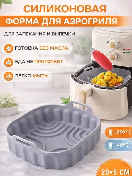 Силиконовая форма для аэрогриля / Форма для выпечки в духовке и аэрофритюрнице