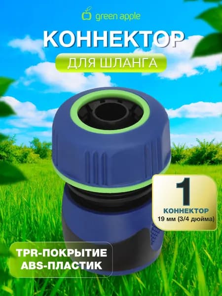 Соединитель (Коннектор) для шланга 19 мм (3/4), пластик, TPR