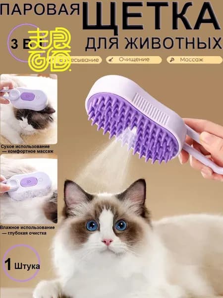 Паровая щетка для кошек