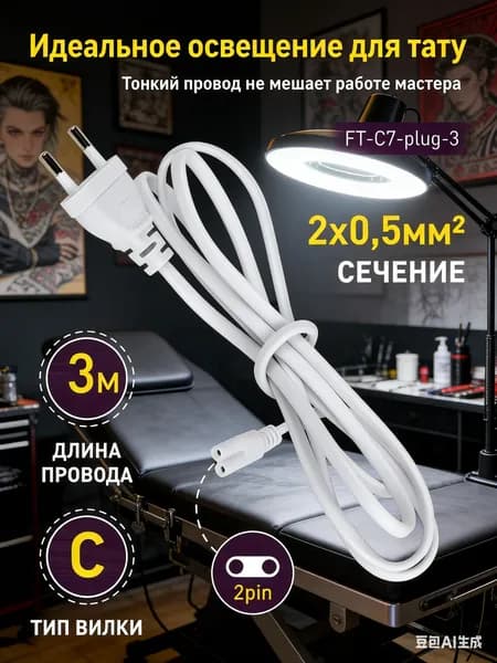 Провод для светильников FITO T5-N и T5-Ra90, 3 м, тип C, 2pin, сечение 2x0,5 мм