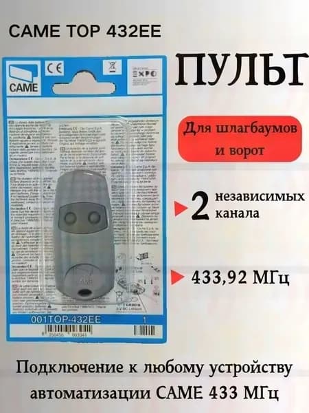 Came TOP-432EE Пульт 433.92 МГц, пульт для ворот и шлагбаумов(1шт) 2х канальный