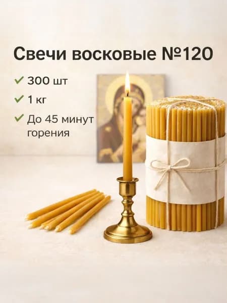 Свечи восковые церковные №120, 1 кг / 300 шт, 16 см, до 45 мин горения, тонкие, для молитвы, храма и дома