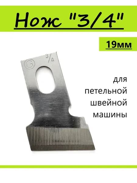 Нож для ПРОМЫШЛЕННЫХ петельных машин 71CL 3/4 (19мм)