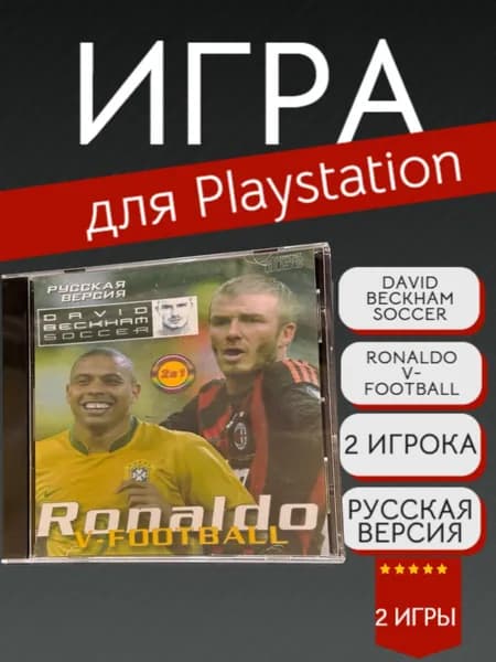Игра 2 In 1 David Beckham Soccer + Ronaldo V-Football (PlayStation, PlayStation 2, Русские субтитры)