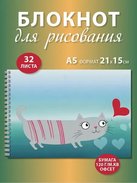 Блокнот для рисования А5 с серым котиком