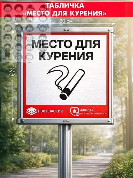 Табличка Место для курения 20х20 см / Знак самоклеящийся информационный на дверь и стену / Наклейка для курилки