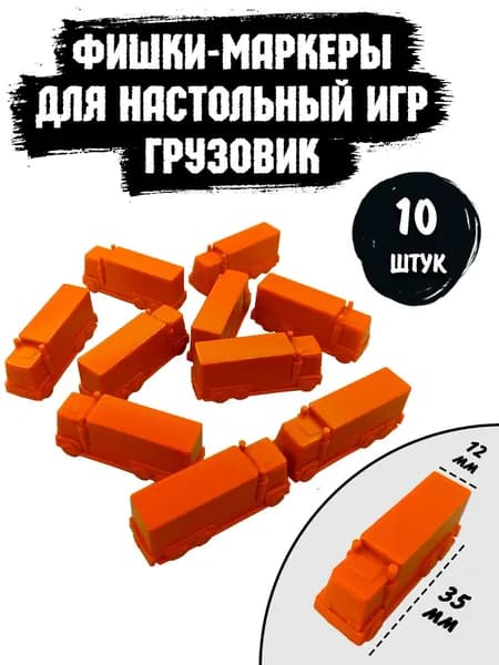 Фишки для настольный игр "Грузовик", цвет оранжевый, 10 шт.