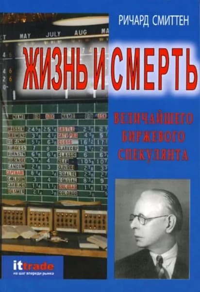 Жизнь и смерть величайшего биржевого спекулянта | Смиттен Ричард | Электронная книга