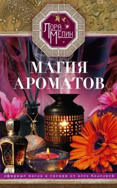 Магия ароматов. Эфирные масла и специи от всех болезней | Мелик Лариса Николаевна | Электронная книга