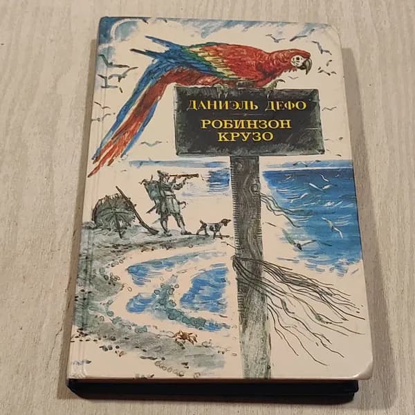Робинзон Крузо.