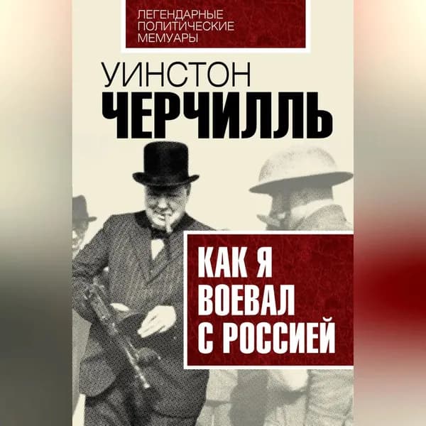 Как я воевал с Россией | Черчилль Уинстон Спенсер | Электронная аудиокнига