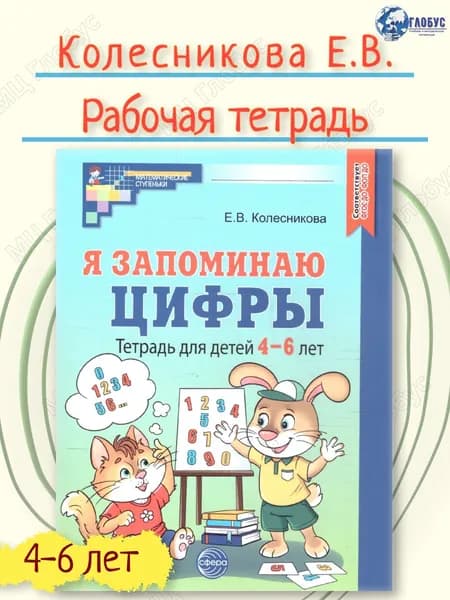 Я запоминаю цифры. Математика для детей 4-6 лет. Рабочая тетрадь. ФГОС ДО | Колесникова Елена Владимировна