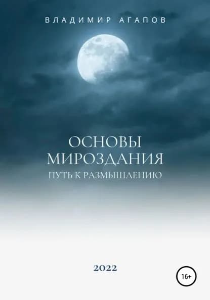 Основы Мироздания. Путь к размышлению | Агапов Владимир Павлович | Электронная книга