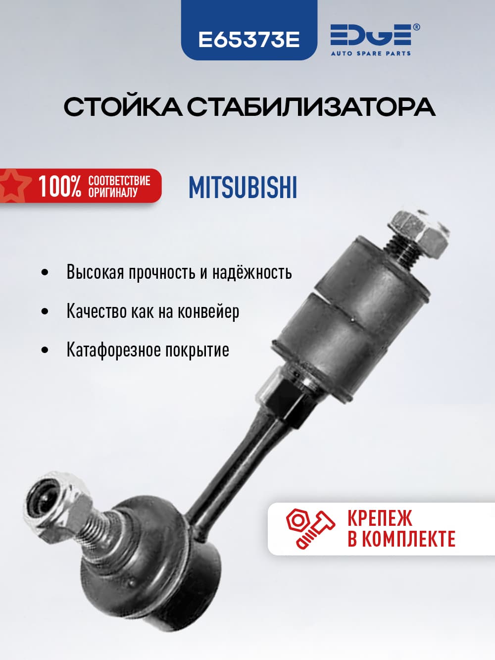 Стойка стабилизатора задняя МИЦУБИСИ L400 (94-07), MITSUBISHI L400, ПРОТОН ИМПИАН, PROTON IMPIAN (01-н.в) E65373E