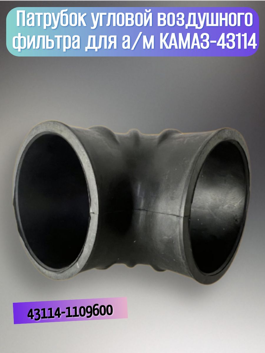 Патрубок угловой воздушного фильтра для а/м КАМАЗ-43114 / БРТ