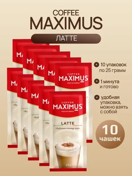Кофейный напиток растворимый Латте, 10 упаковок по 25 грамм